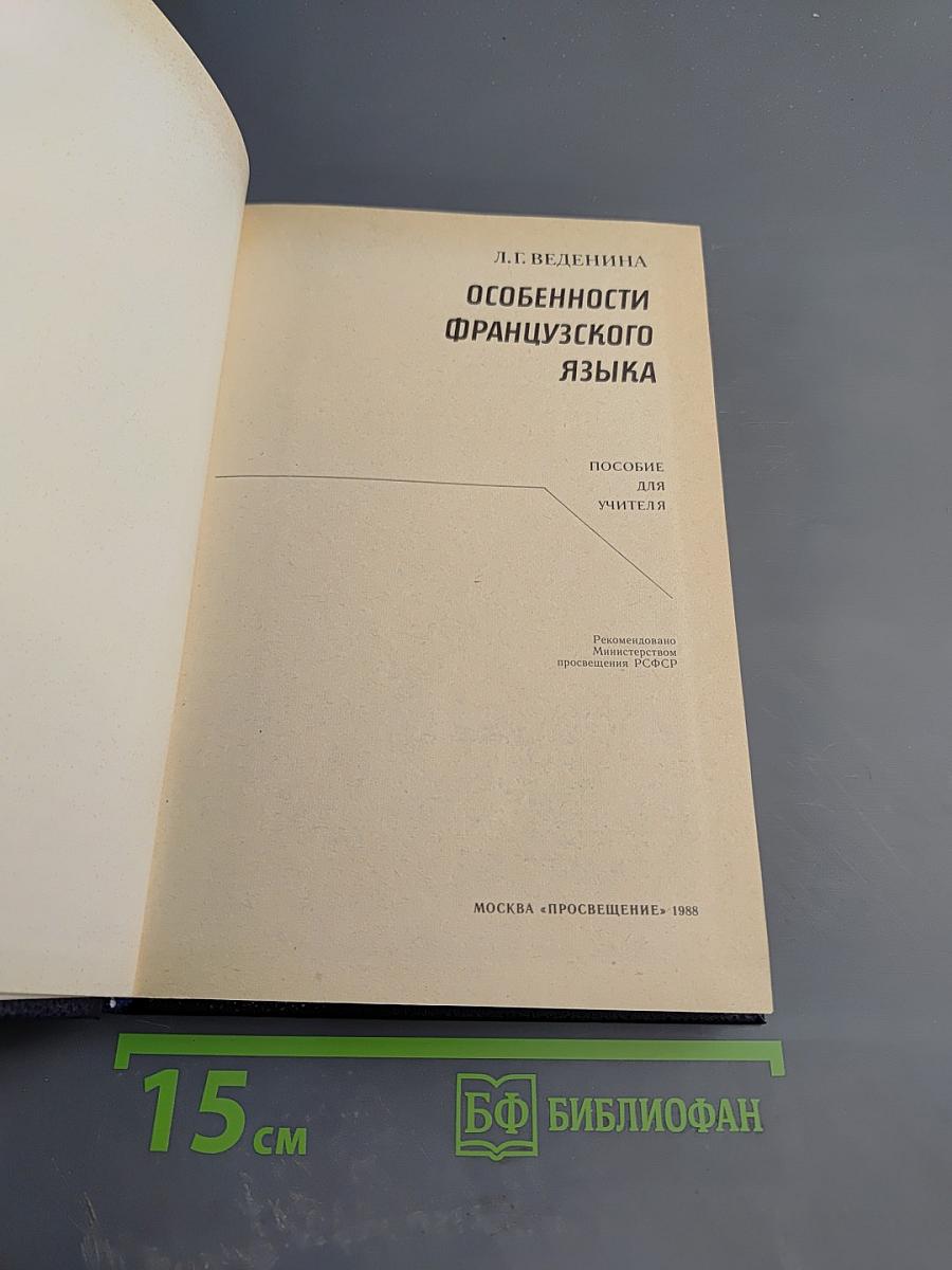 Особенности французского языка