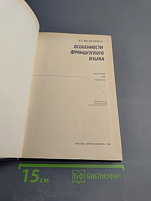 Особенности французского языка