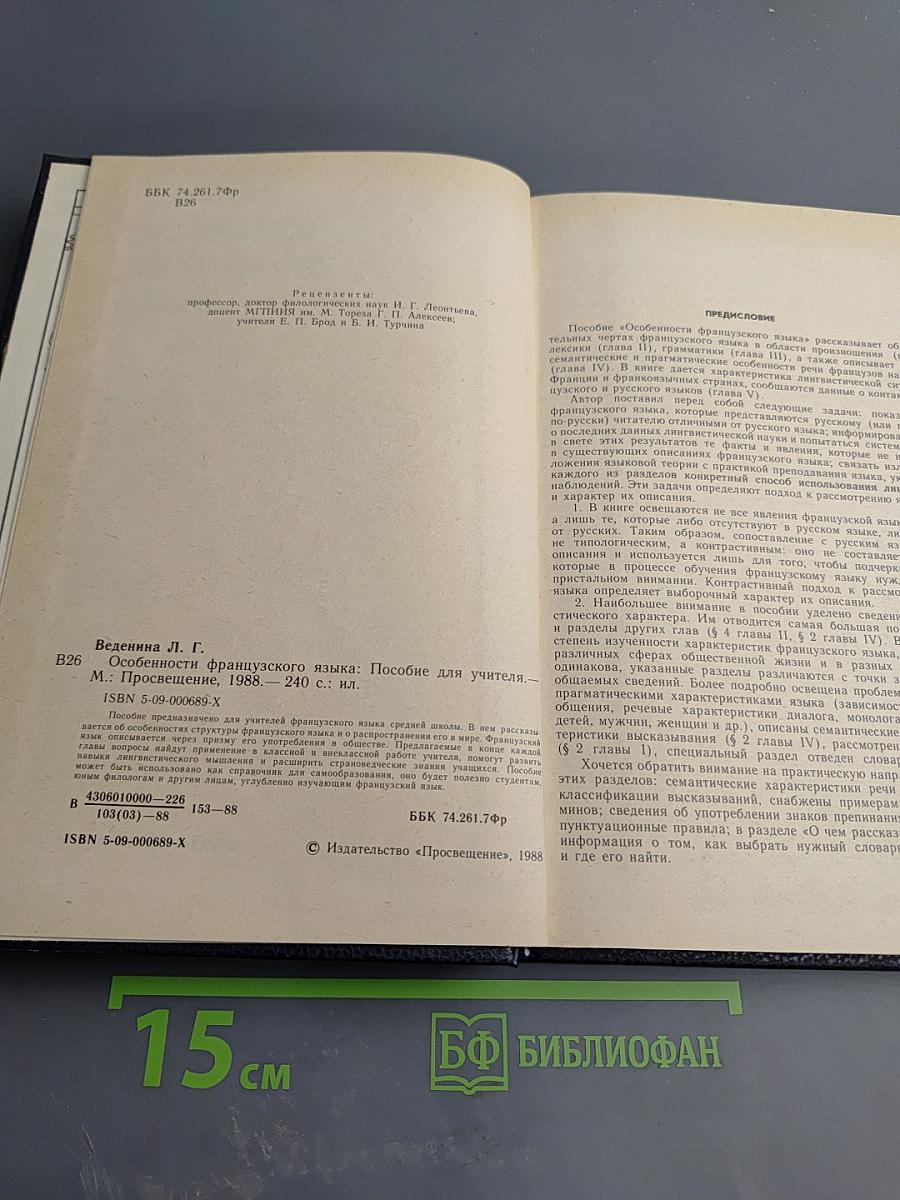 Особенности французского языка