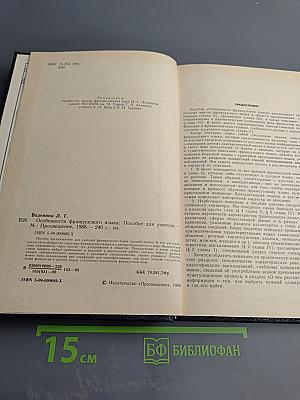 Особенности французского языка