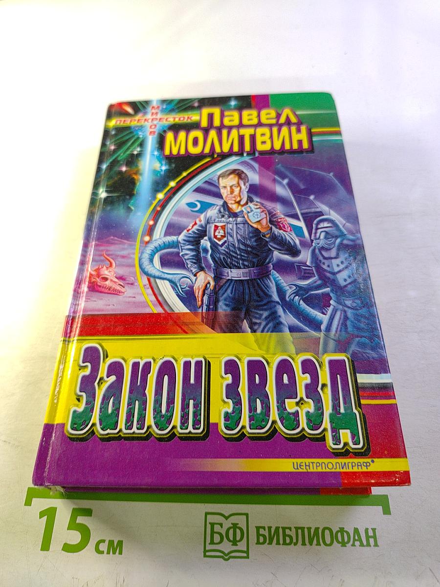 Закон Звезд