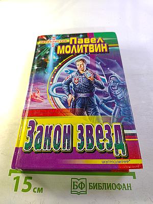 Закон Звезд