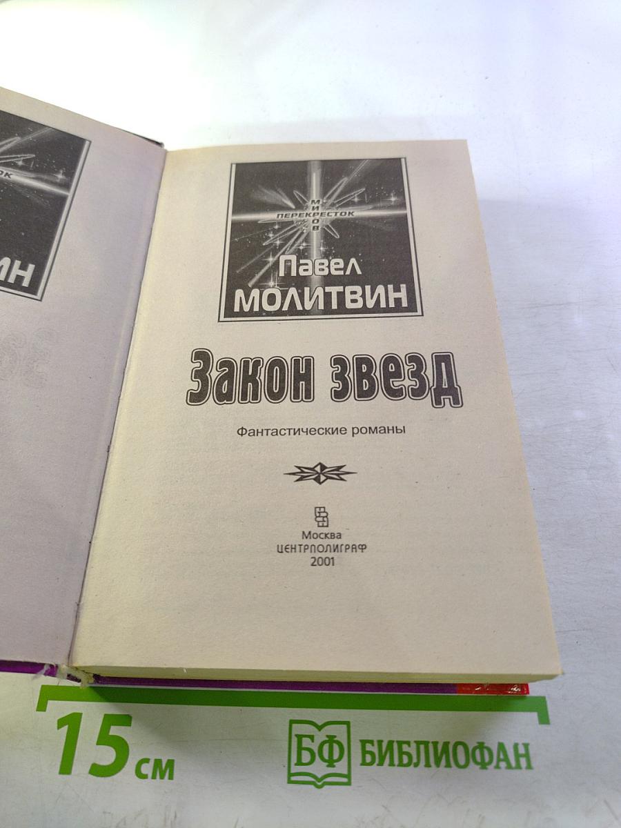 Закон Звезд