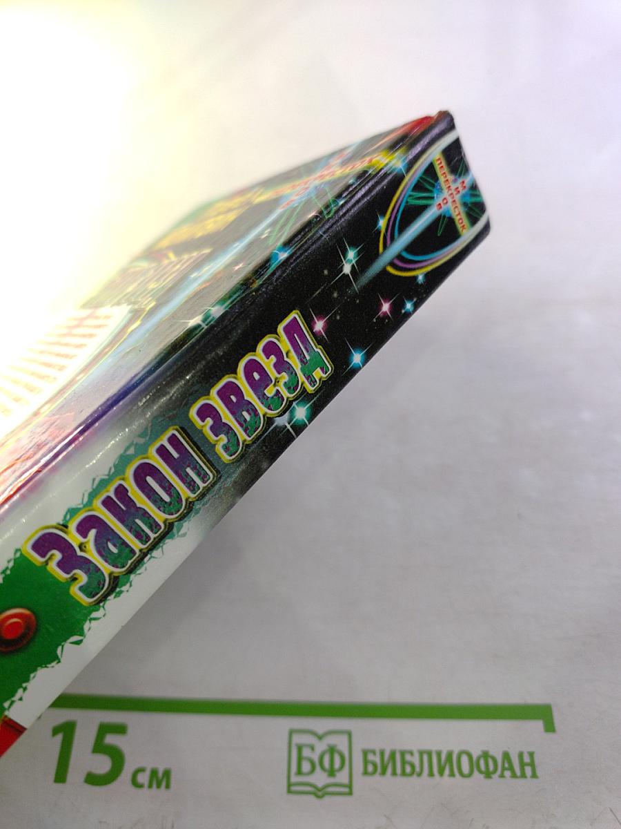 Закон Звезд