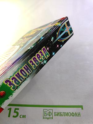 Закон Звезд