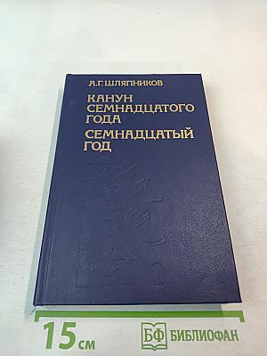 Канун Семнадцатого года. Семнадцатый год. Часть 1