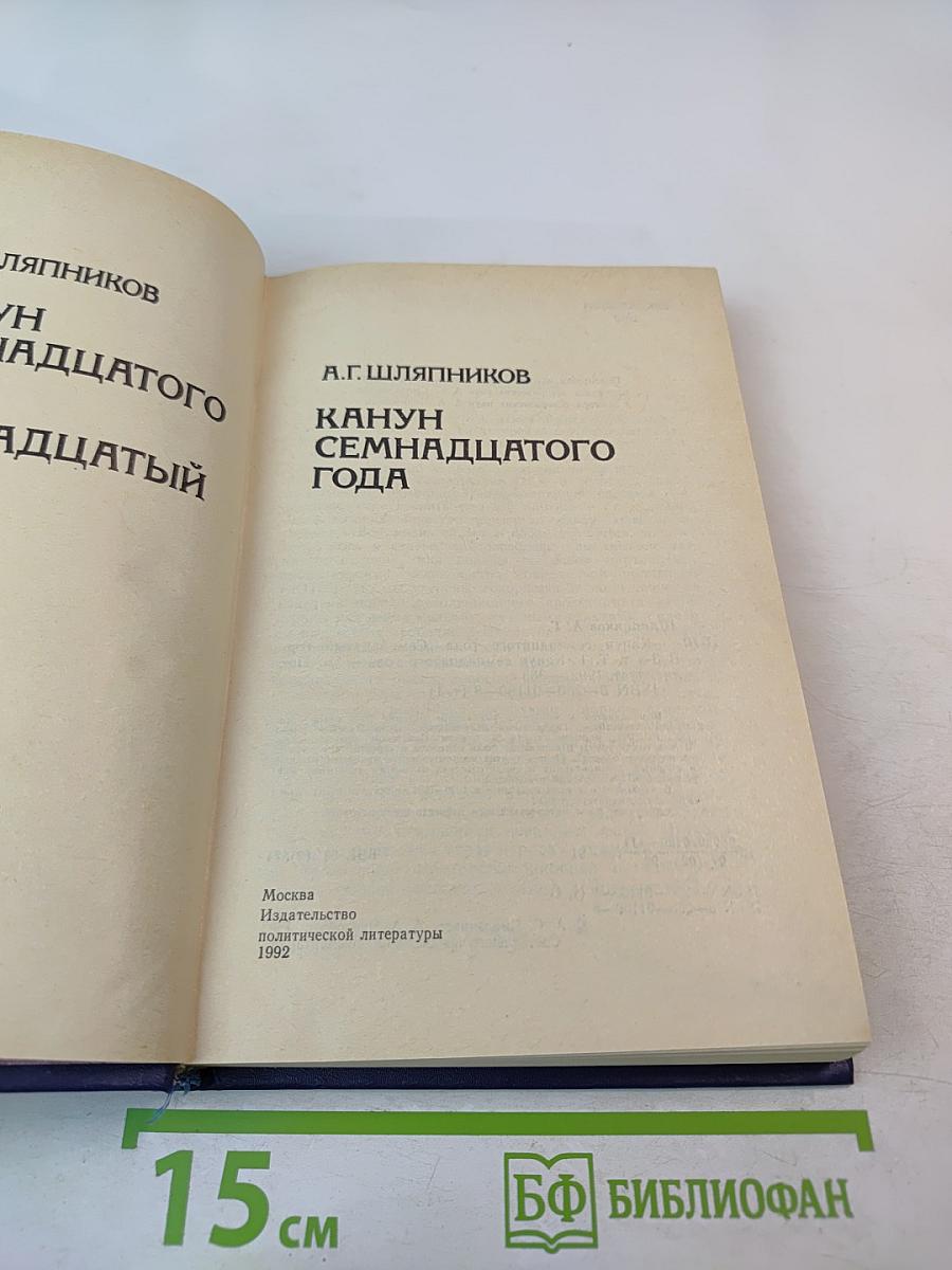 Канун Семнадцатого года. Семнадцатый год. Часть 1