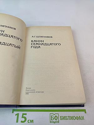Канун Семнадцатого года. Семнадцатый год. Часть 1