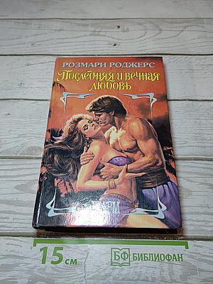 Последняя и вечная любовь