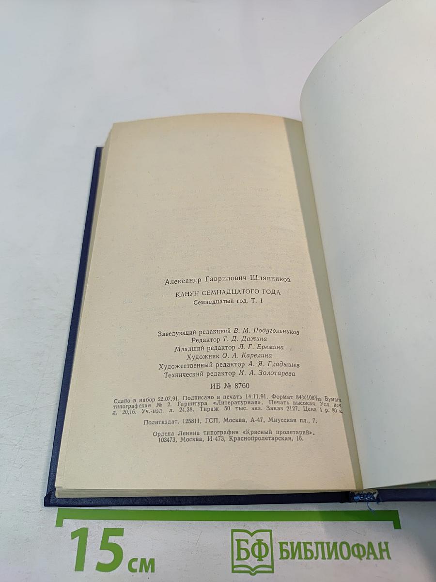 Канун Семнадцатого года. Семнадцатый год. Часть 1
