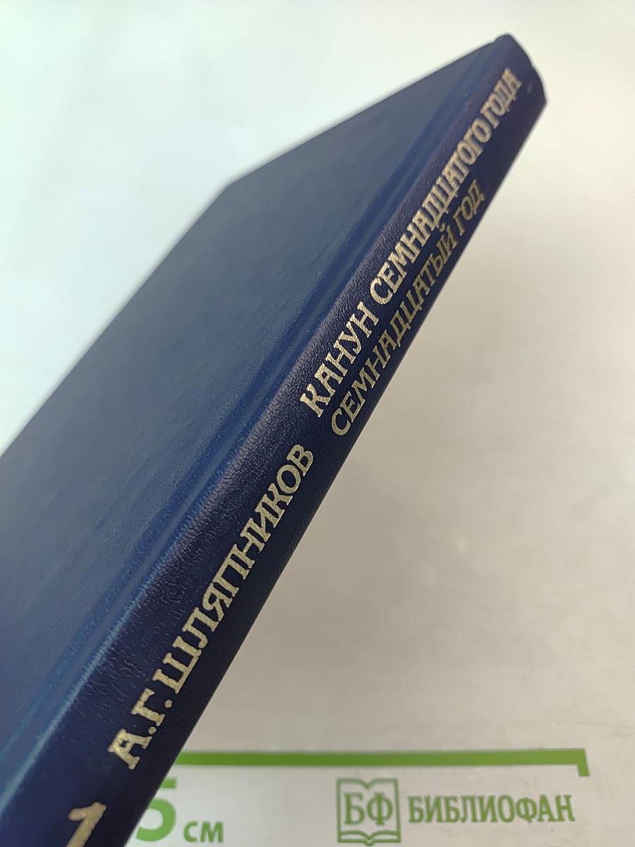 Канун Семнадцатого года. Семнадцатый год. Часть 1