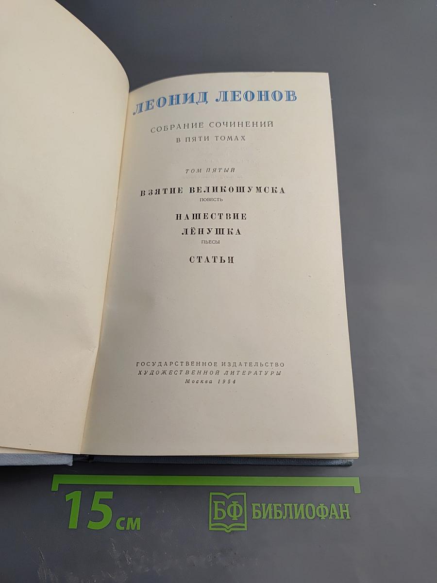 Собрание сочинений в пяти томах. Том пятый