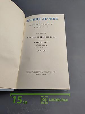 Собрание сочинений в пяти томах. Том пятый