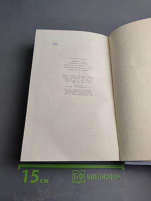 Собрание сочинений в пяти томах. Том пятый