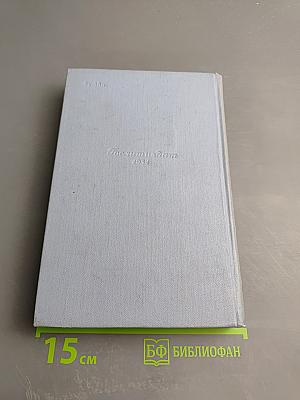 Собрание сочинений в пяти томах. Том пятый