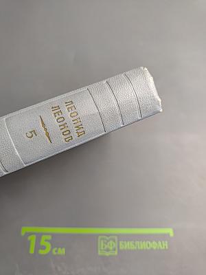 Собрание сочинений в пяти томах. Том пятый