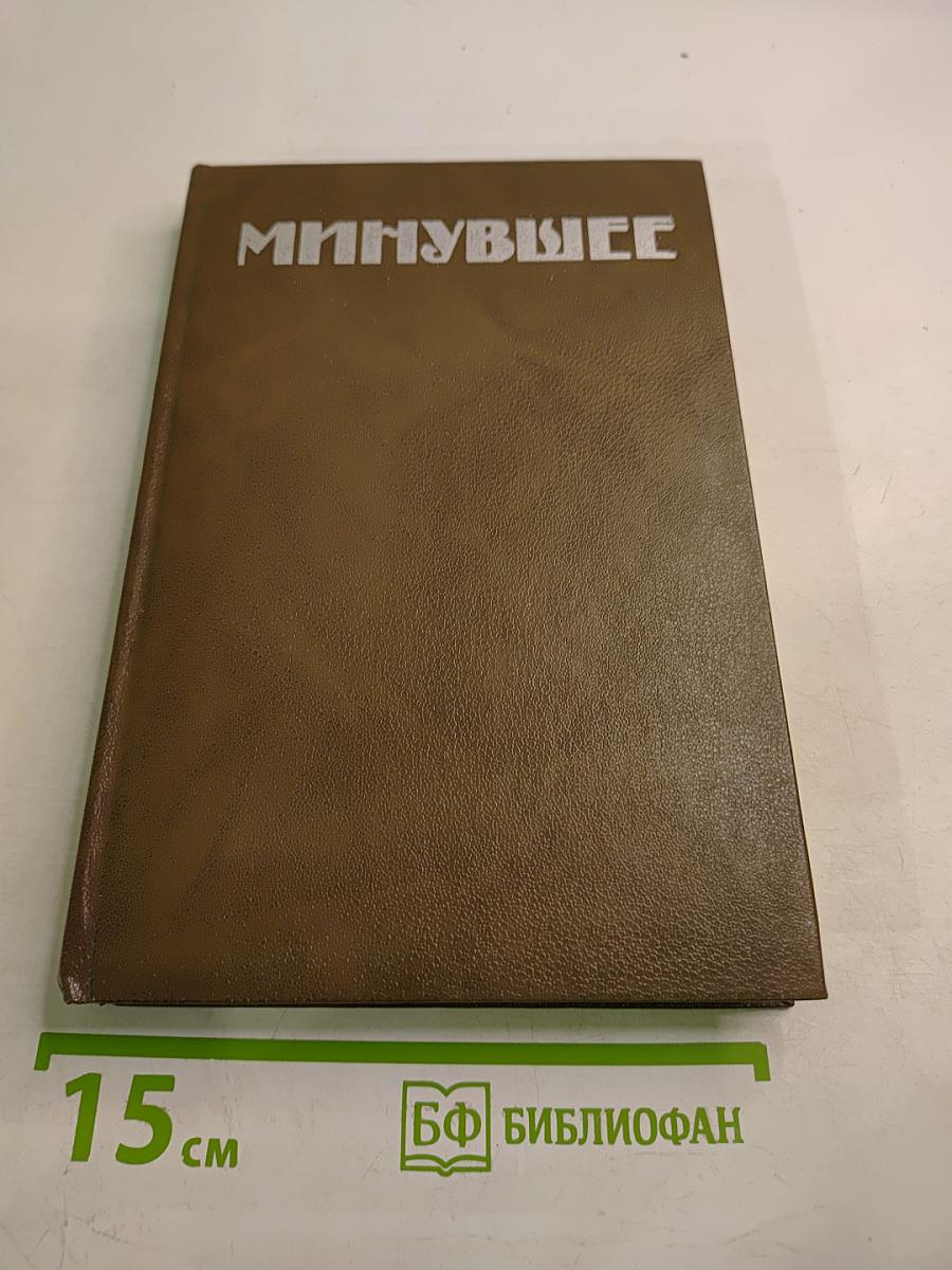 Минувшее. Исторический альманах. Выпуск 1