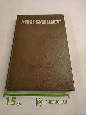 Минувшее. Исторический альманах. Выпуск 1