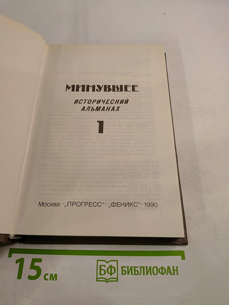Минувшее. Исторический альманах. Выпуск 1