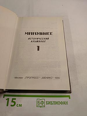 Минувшее. Исторический альманах. Выпуск 1