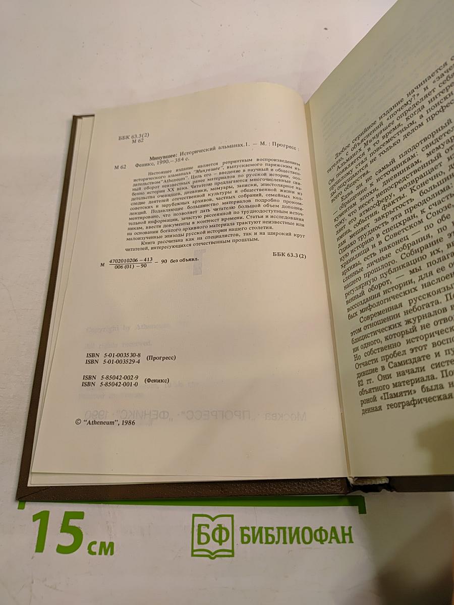 Минувшее. Исторический альманах. Выпуск 1