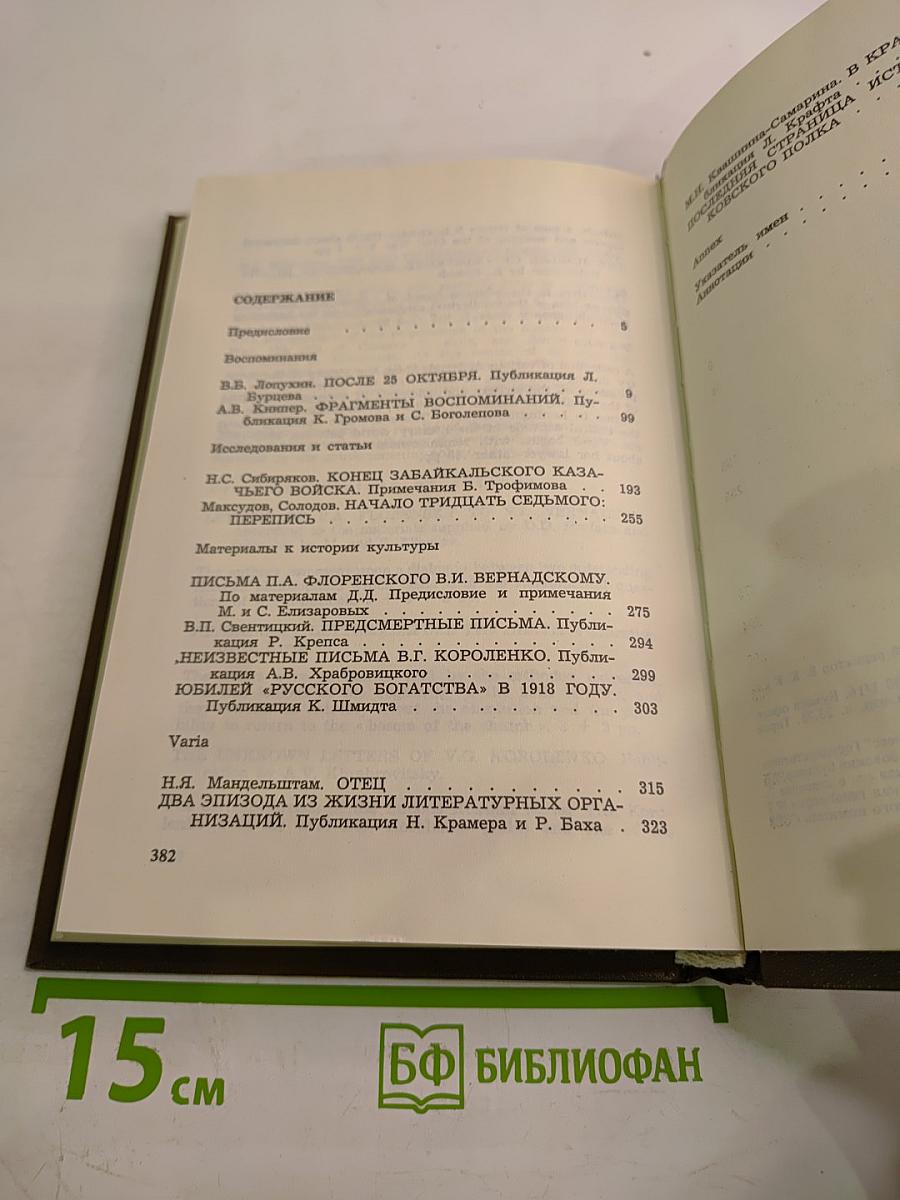 Минувшее. Исторический альманах. Выпуск 1