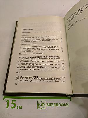 Минувшее. Исторический альманах. Выпуск 1