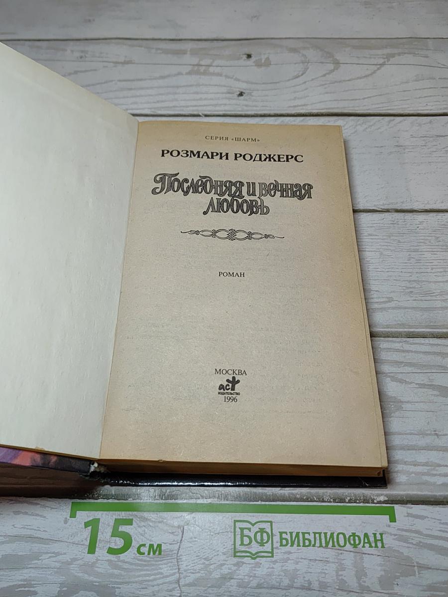 Последняя и вечная любовь