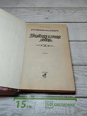 Последняя и вечная любовь