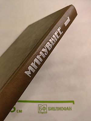 Минувшее. Исторический альманах. Выпуск 1