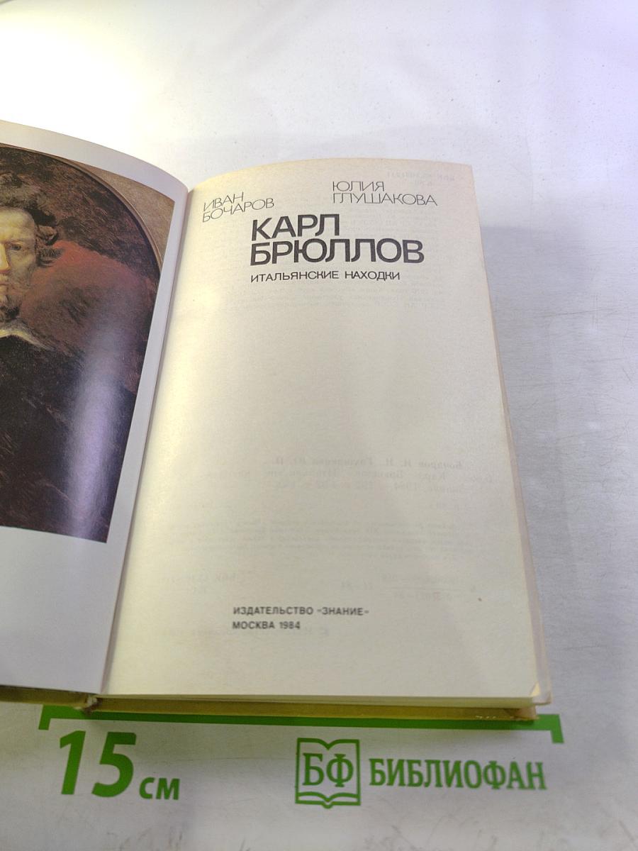 Карл Брюллов. Итальянские находки