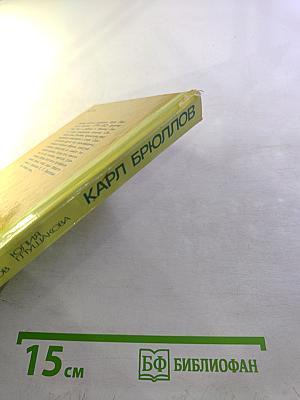 Карл Брюллов. Итальянские находки