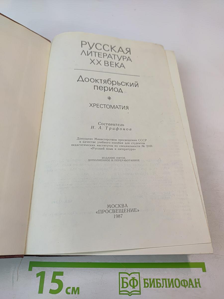 Русская литература XX века. Дооктябрьский период. Хрестоматия