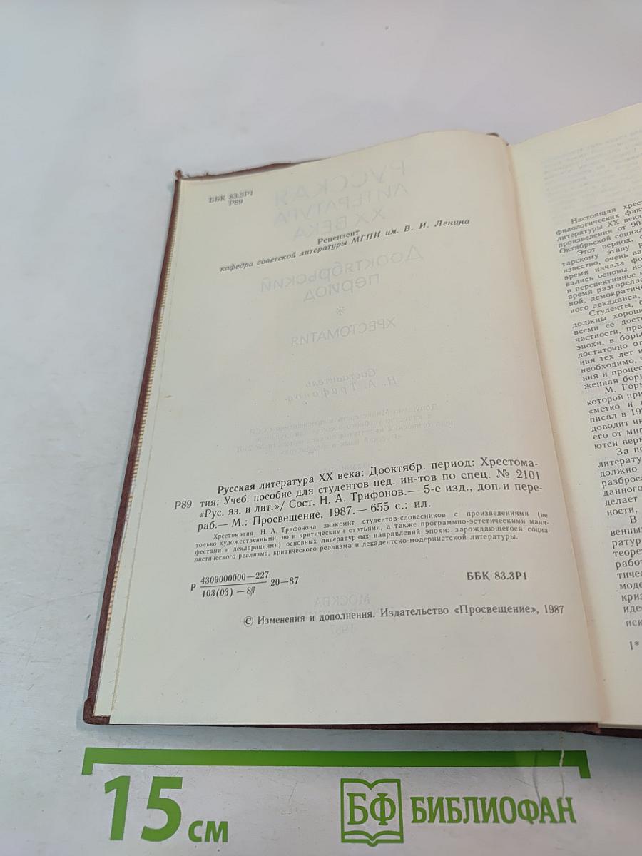 Русская литература XX века. Дооктябрьский период. Хрестоматия