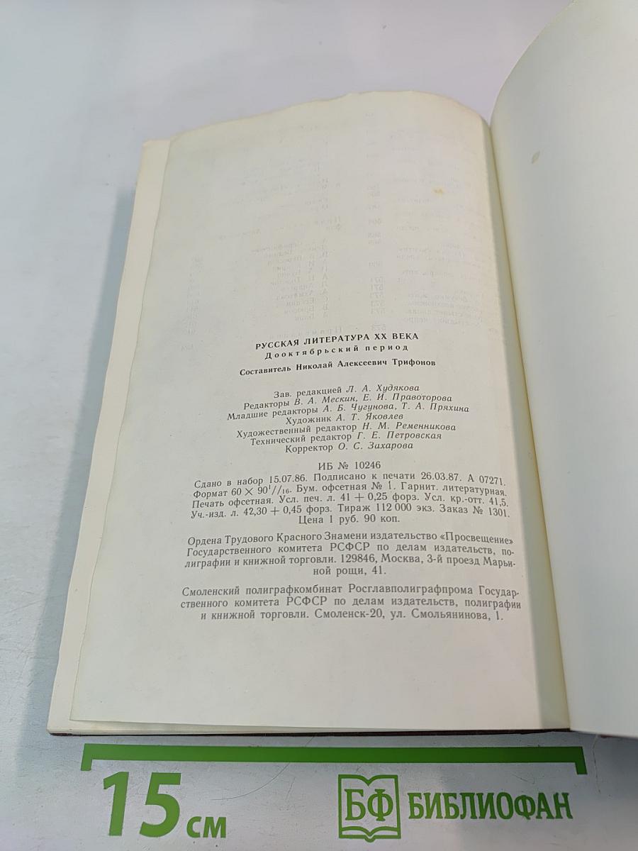 Русская литература XX века. Дооктябрьский период. Хрестоматия