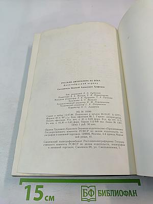 Русская литература XX века. Дооктябрьский период. Хрестоматия