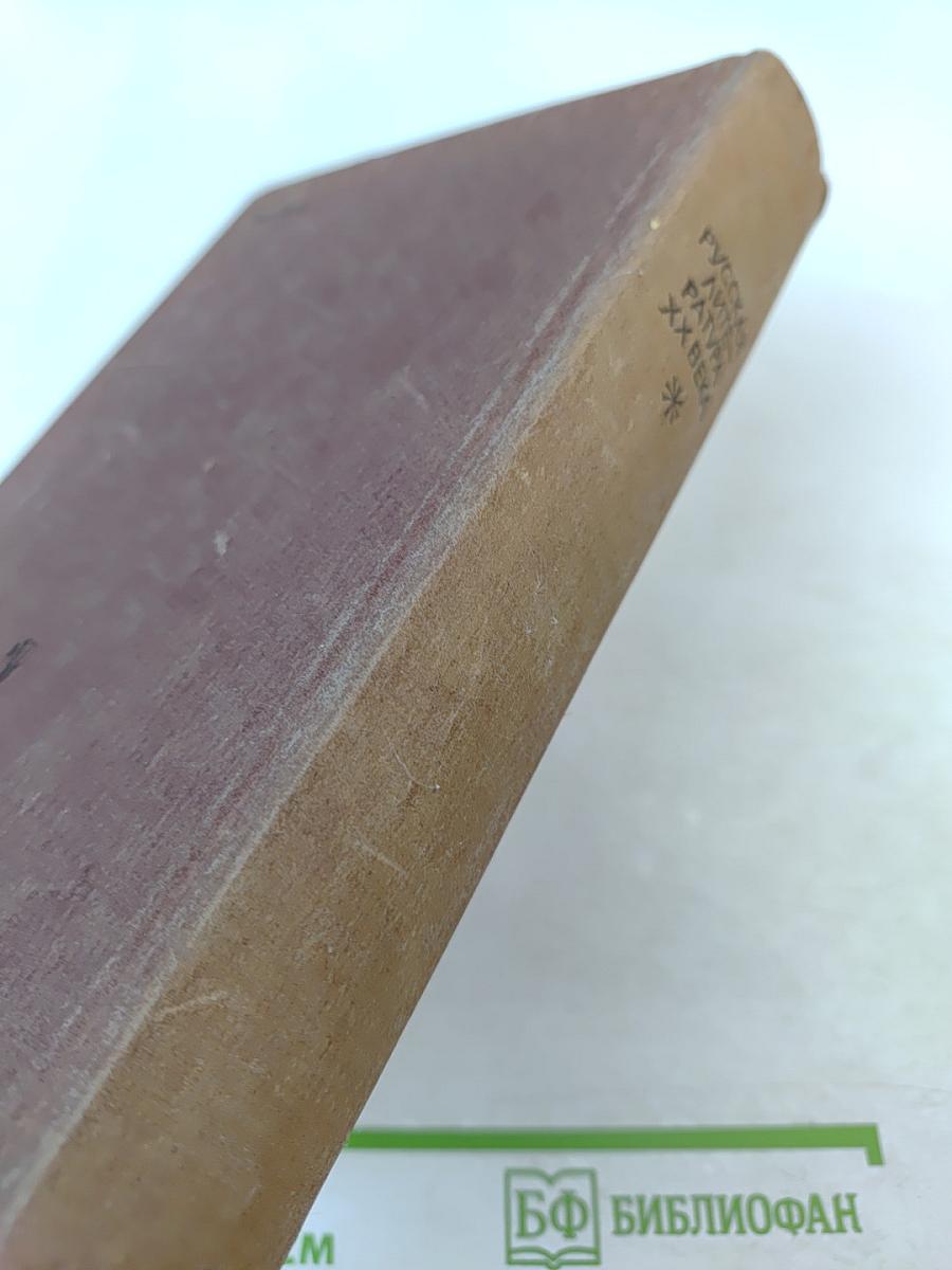 Русская литература XX века. Дооктябрьский период. Хрестоматия