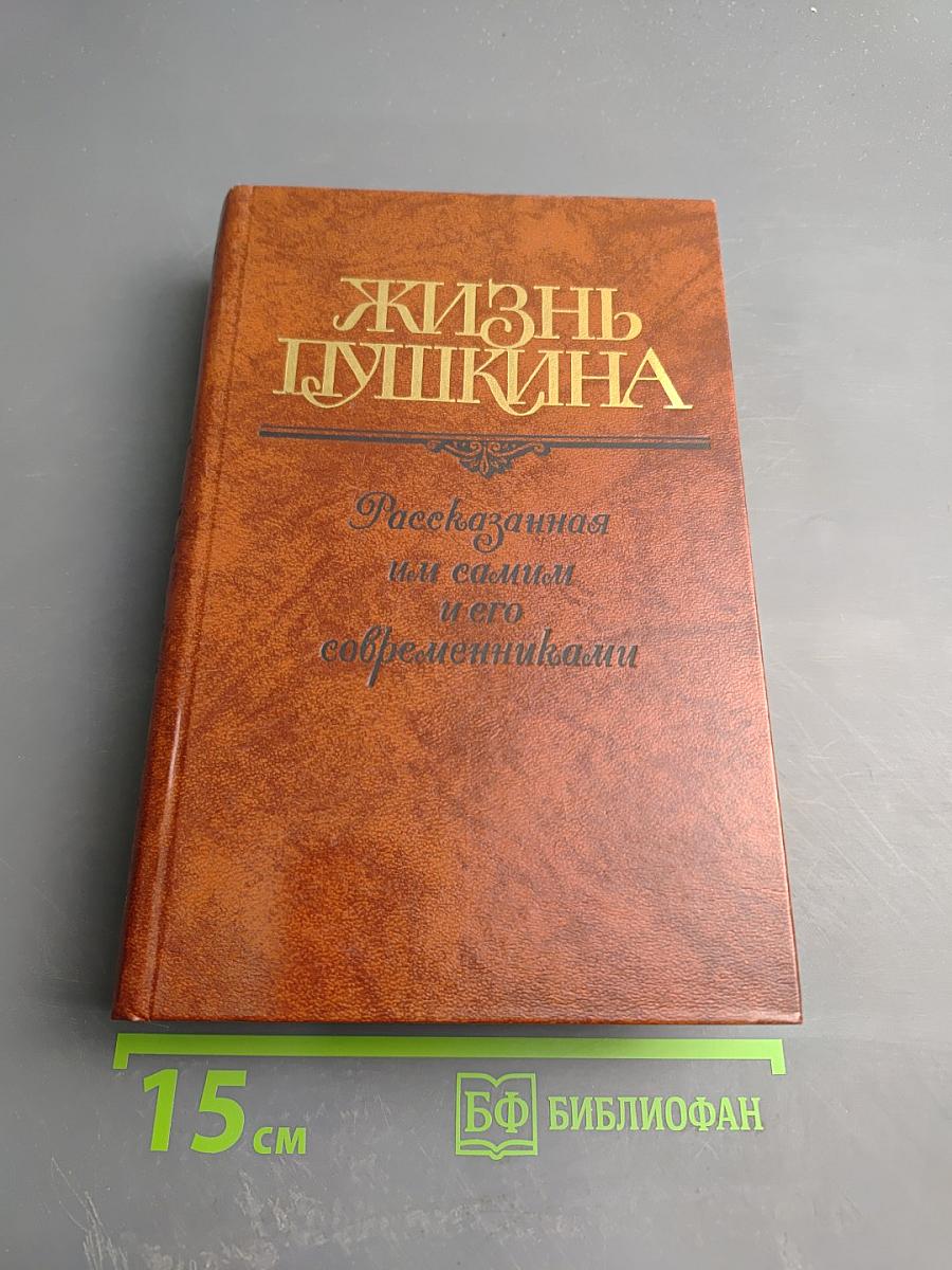 Жизнь Пушкина. Рассказанная им самим и его современниками. Том второй