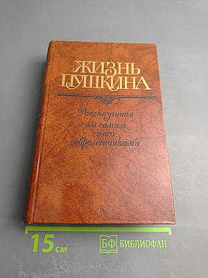 Жизнь Пушкина. Рассказанная им самим и его современниками. Том второй