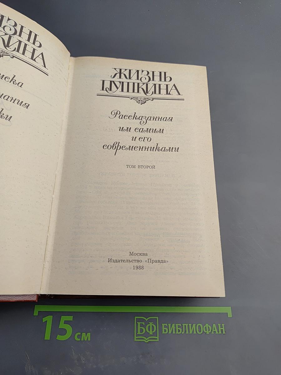 Жизнь Пушкина. Рассказанная им самим и его современниками. Том второй