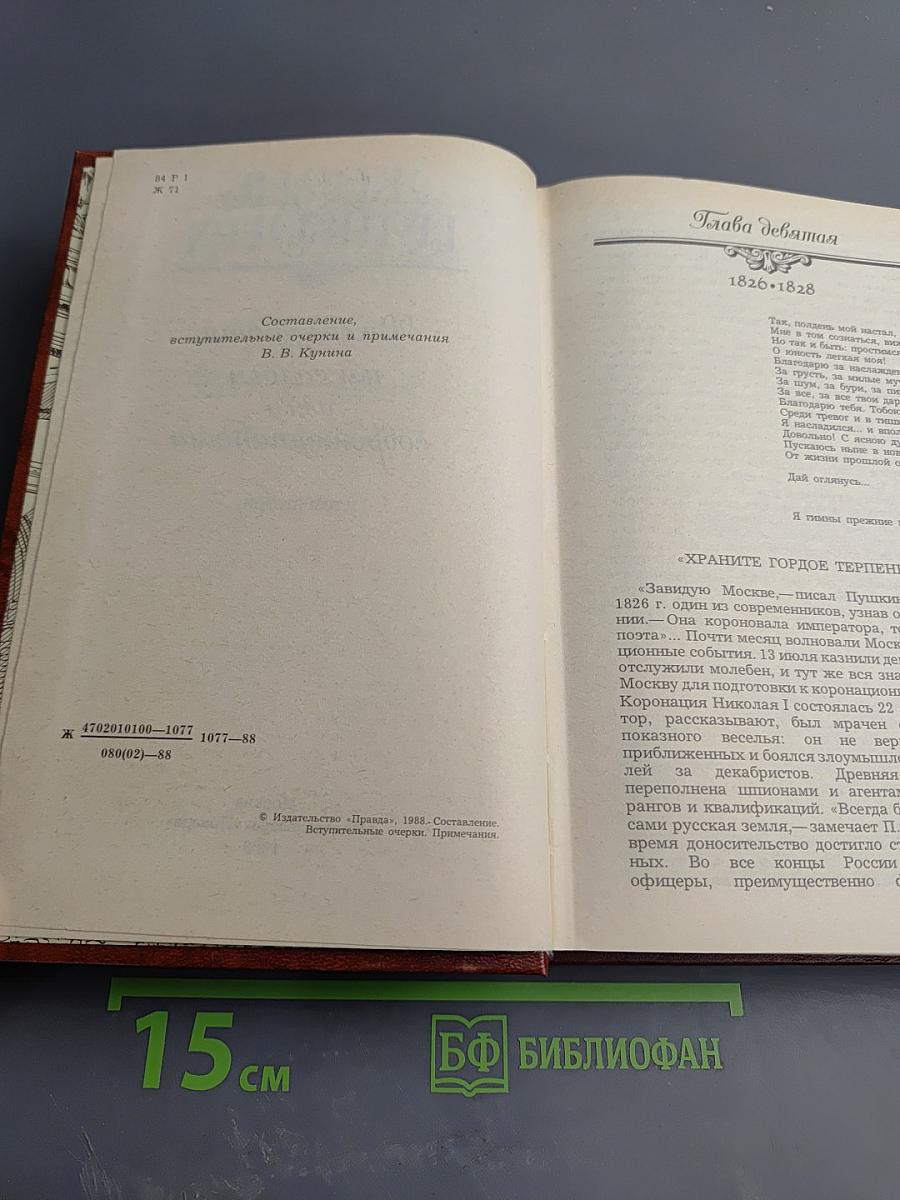 Жизнь Пушкина. Рассказанная им самим и его современниками. Том второй