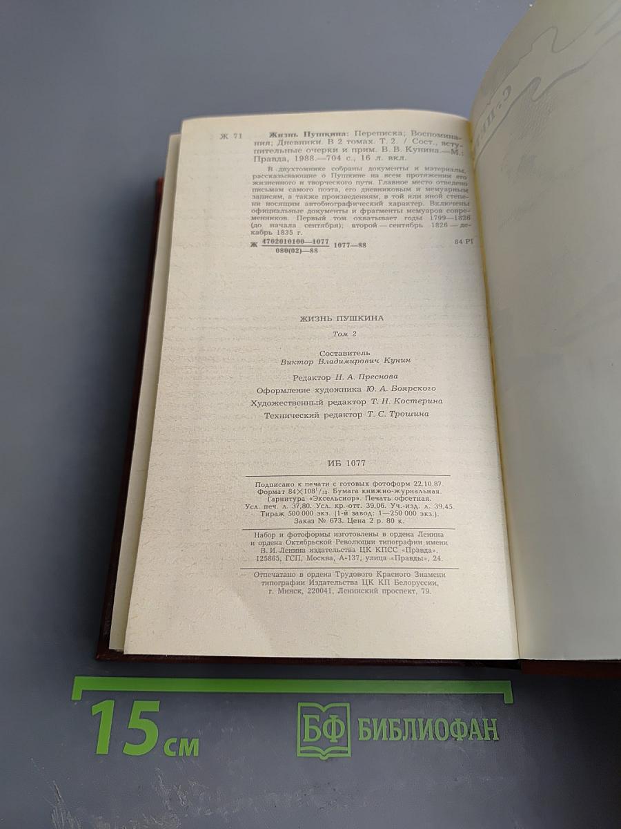 Жизнь Пушкина. Рассказанная им самим и его современниками. Том второй