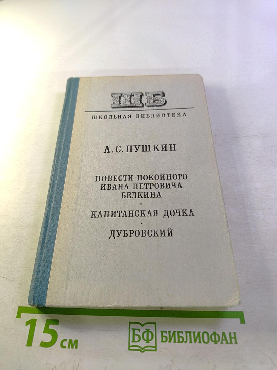 Повести покойного Ивана Петровича Белкина. Капитанская дочка. Дубровский