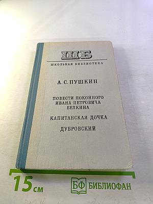 Повести покойного Ивана Петровича Белкина. Капитанская дочка. Дубровский
