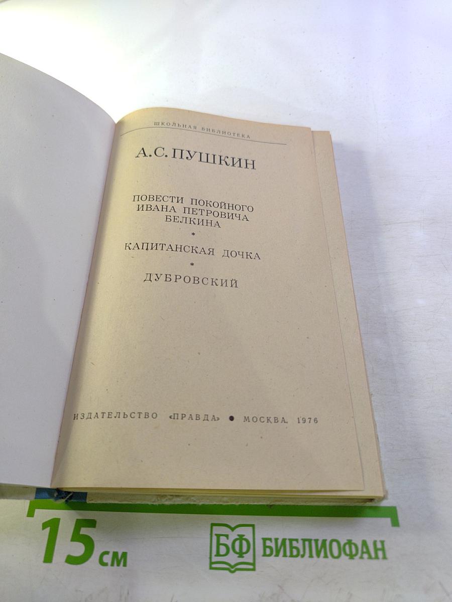 Повести покойного Ивана Петровича Белкина. Капитанская дочка. Дубровский