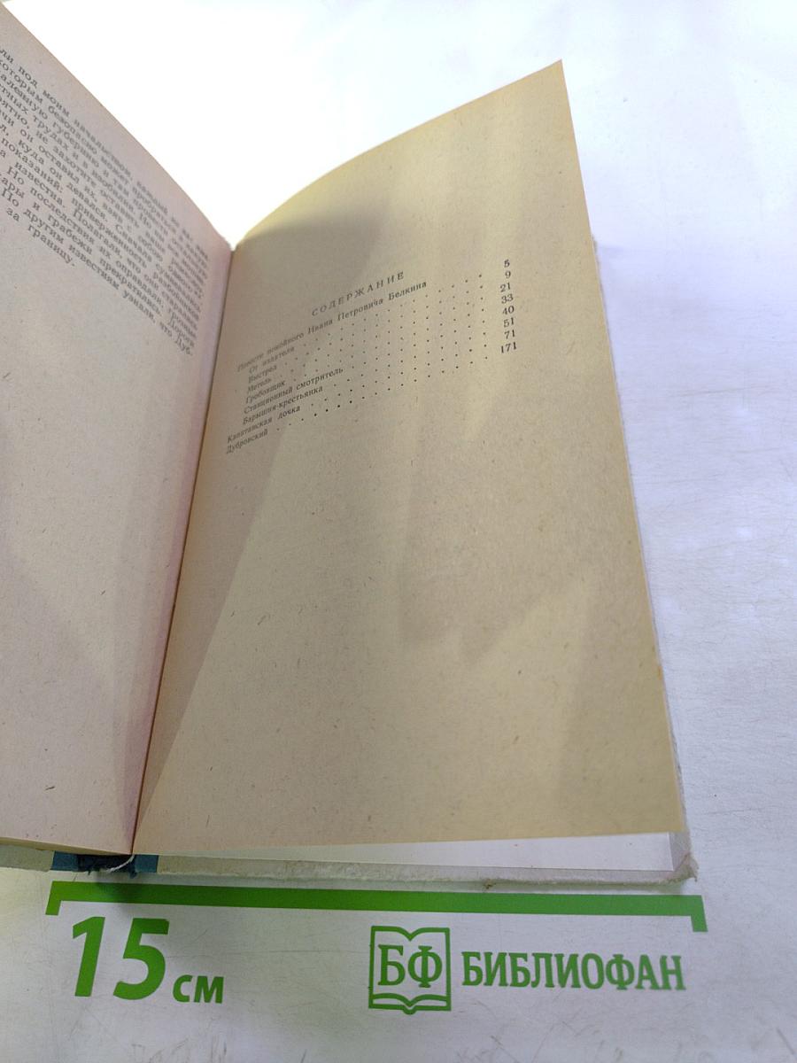 Повести покойного Ивана Петровича Белкина. Капитанская дочка. Дубровский