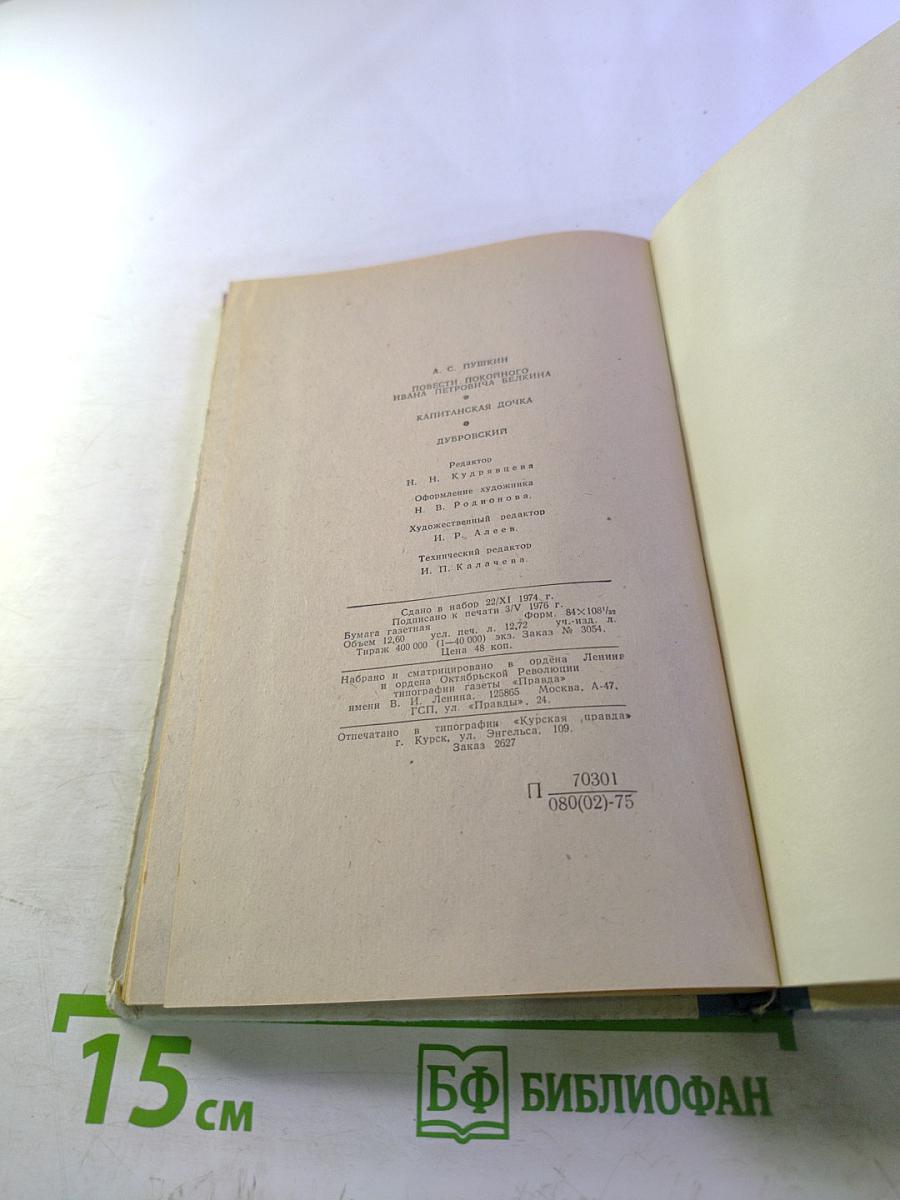 Повести покойного Ивана Петровича Белкина. Капитанская дочка. Дубровский