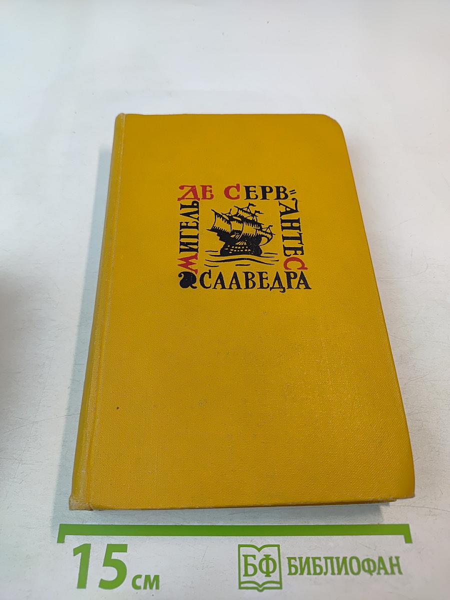 Собрание сочинений в пяти томах. Том третий: Назидательные новеллы