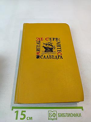 Собрание сочинений в пяти томах. Том третий: Назидательные новеллы