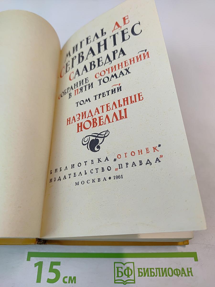 Собрание сочинений в пяти томах. Том третий: Назидательные новеллы